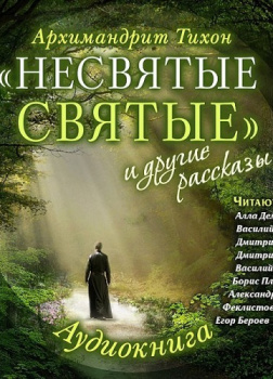 “Несвятые святые” и другие рассказы