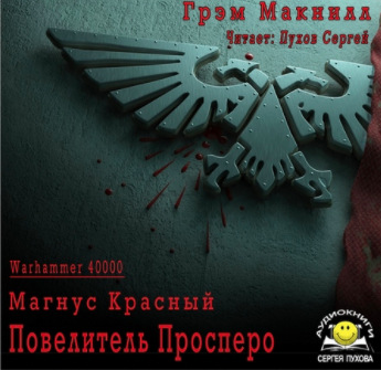 Магнус Красный: Повелитель Просперо