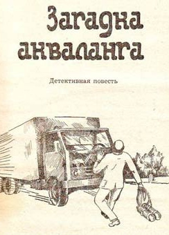 Загадка Акваланга
