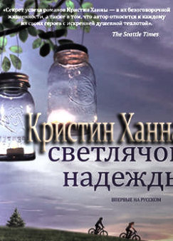 Светлячок надежды