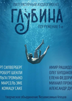 Глубина. Погружение 1-е