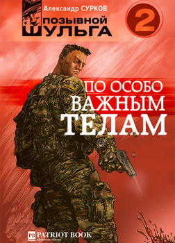 По особо важным телам