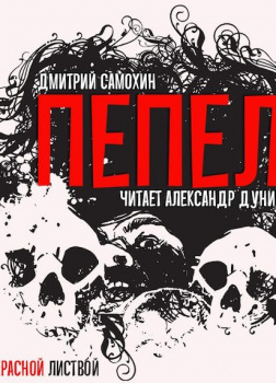 Пепел