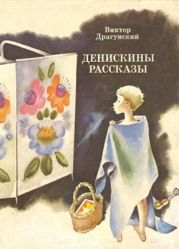 Денискины рассказы