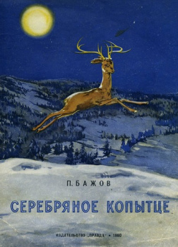Серебряное копытце