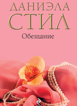 Обещание
