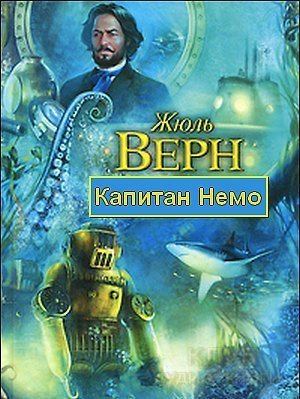 Капитан Немо