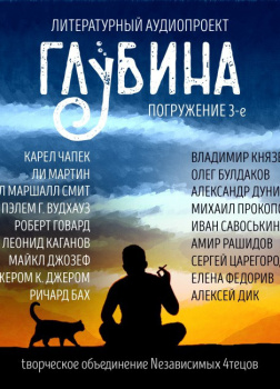 Глубина. Погружение 3-е