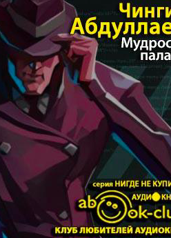 Мудрость палача