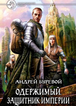 Защитник империи