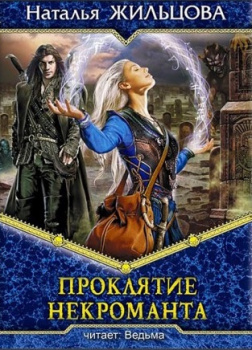 Проклятие некроманта