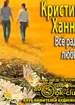 Всё ради любви