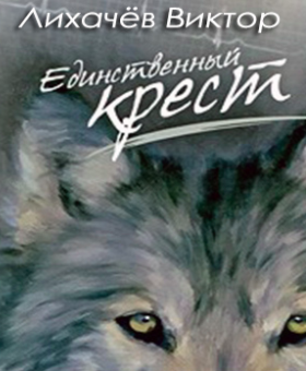 Единственный крест