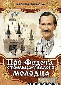 Про Федота-стрельца, удалого молодца