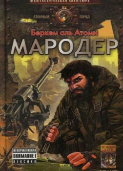 Мародер