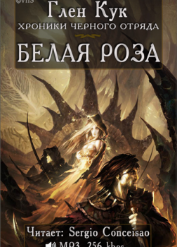 Белая Роза