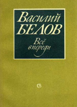 Все впереди