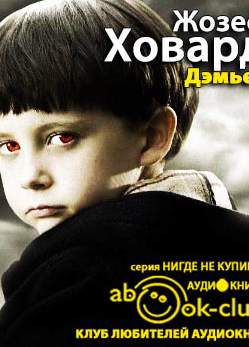 Дэмьен
