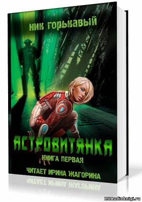 Астровитянка