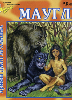 Маугли