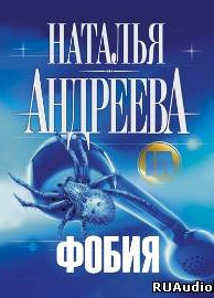 Фобия