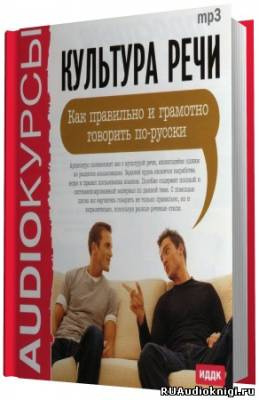 Культура речи. Как правильно и грамотно говорить по-русски
