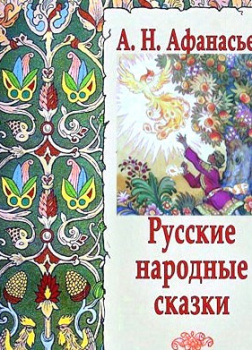 Русские народные сказки