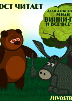 Винни-Пух и все-все-все