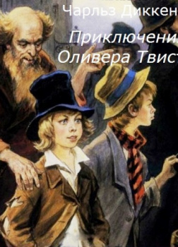 Приключения Оливера Твиста