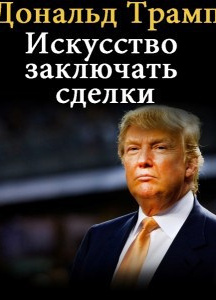 Искусство заключать сделки