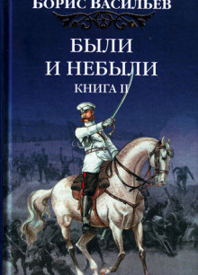 Были и небыли. Переправа