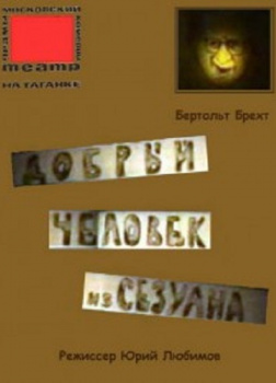 Добрый человек из Сезуана