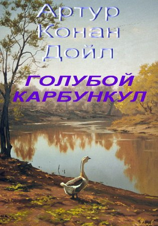 Голубой карбункул