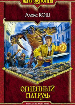 Огненный Патруль