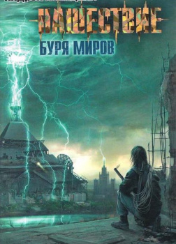 Буря миров