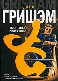Последний присяжный