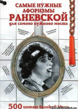 Самые остроумные афоризмы и цитаты