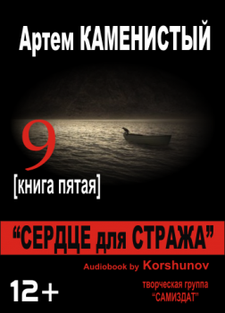 Сердце для Стража