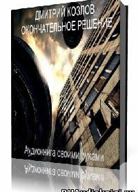 Окончательное решение