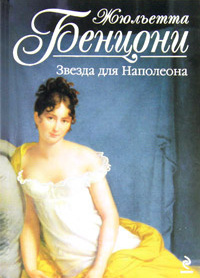 Марианна. Звезда для Наполеона