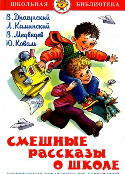 Смешные рассказы о школе