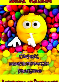 Лекарство от депрессии. Сборник рассказов