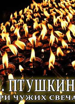 При чужих свечах