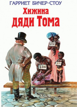 Хижина дяди Тома