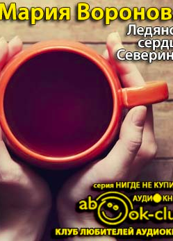 Ледяное сердце Северины