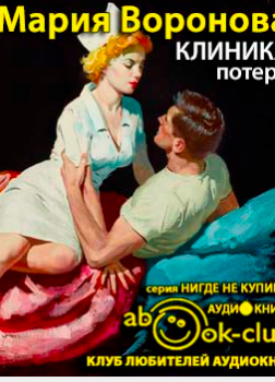 Клиника потерь