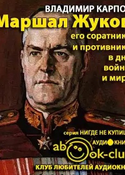 Маршал Жуков. Его соратники и противники в дни войны и мира