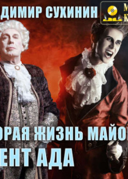 Вторая жизнь майора. Агент ада
