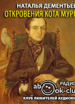Откровения кота Мурра