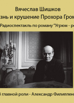 Жизнь и крушение Прохора Громова